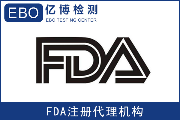 食品FDA注册流程